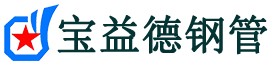 宝益德钢管宁乡分公司-宁乡声测管现货-宁乡本地资源现货
